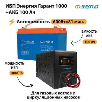 ИБП Энергия Гарант 1000 + Аккумулятор S 100 Ач (600Вт - 81мин) - ИБП и АКБ - ИБП для котлов - Магазин стабилизаторов напряжения Ток-Про