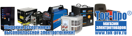 Купить стабилизатор напряжения для дома однофазный 10 квт - Магазин стабилизаторов напряжения Ток-Про в Ставрополе