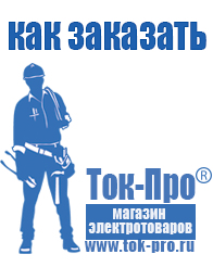 Магазин стабилизаторов напряжения Ток-Про стабилизаторы напряжения в Ставрополе
