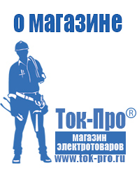 Магазин стабилизаторов напряжения Ток-Про - стабилизаторы напряжения в Ставрополе