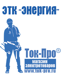 Магазин стабилизаторов напряжения Ток-Про Частотный инвертор купить в Ставрополе