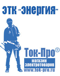 Магазин стабилизаторов напряжения Ток-Про Мотопомпа отечественного производства в Ставрополе