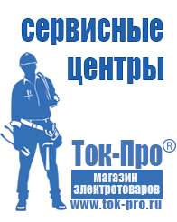 Магазин стабилизаторов напряжения Ток-Про Генераторы для сварки инвертором цены в Ставрополе