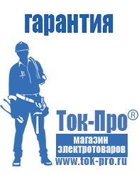 Магазин стабилизаторов напряжения Ток-Про Мотопомпы назначение в Ставрополе