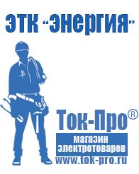 Магазин стабилизаторов напряжения Ток-Про Мотопомпы мп 600 мп 800 в Ставрополе
