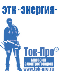 Магазин стабилизаторов напряжения Ток-Про Стабилизаторы напряжения морозостойкие в Ставрополе