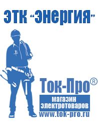 Магазин стабилизаторов напряжения Ток-Про Стабилизаторы напряжения для частного дома и коттеджа в Ставрополе