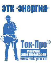 Магазин стабилизаторов напряжения Ток-Про Стабилизаторы напряжения энергия ultra в Ставрополе