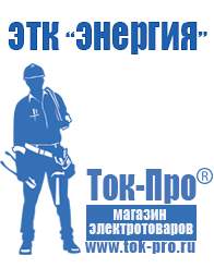 Магазин стабилизаторов напряжения Ток-Про Стабилизатор напряжения энергия voltron в Ставрополе