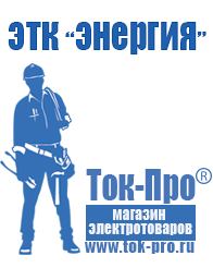 Магазин стабилизаторов напряжения Ток-Про Стабилизаторы напряжения для дома выбор в Ставрополе